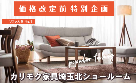 カリモク家具フェア　価格改定前 特別企画